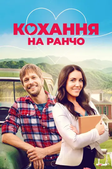 Постер до фільму "Кохання на ранчо" #1090665