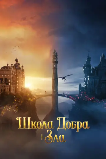 Постер до фильму"Школа добра і зла" #28885