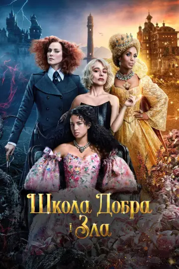 Постер до фильму"Школа добра і зла" #28886