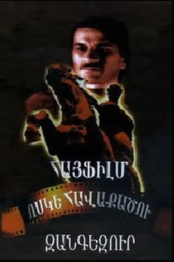 Постер до фильму"Զանգեզուր" #1174133