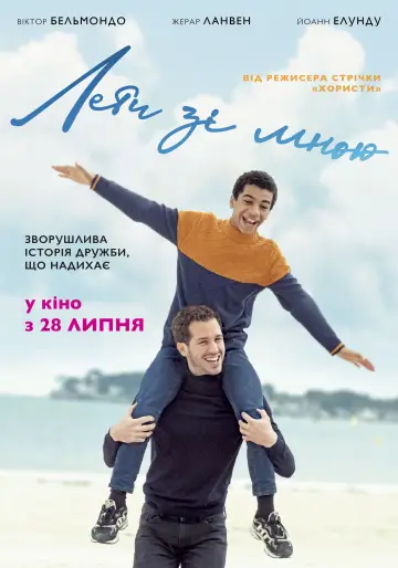 Постер до фильму"Лети зі мною" #445721