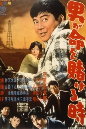 男が命を賭ける時 постер