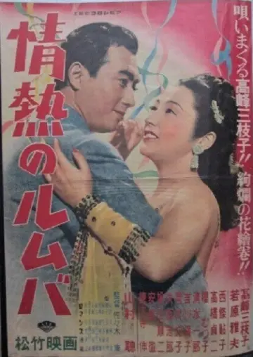 情熱のルムバ постер
