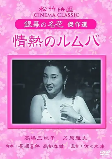 Постер до фільму "情熱のルムバ" #1619366