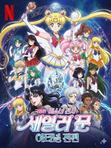 Постер до фильму"劇場版 美少女戦士セーラームーンEternal 後編" #1028057