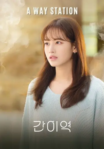 간이역 постер