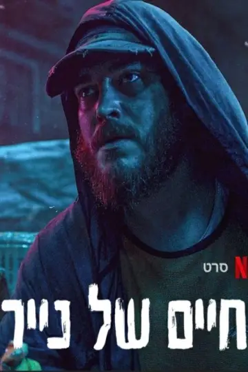 Постер до фільму "Паперові життя" #983586