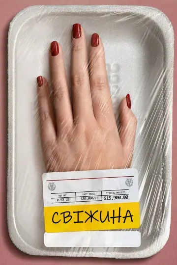 Свіжатинка