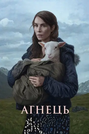 Постер до фильму"Агнець" #871150