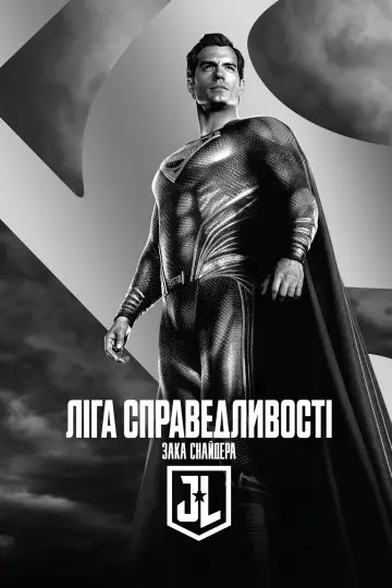 Постер до фільму "Ліга справедливості Зака Снайдера" #13394
