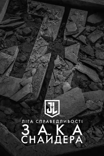 Постер до фільму "Ліга справедливості Зака Снайдера" #13395