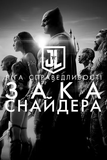 Постер до фільму "Ліга справедливості Зака Снайдера" #13396