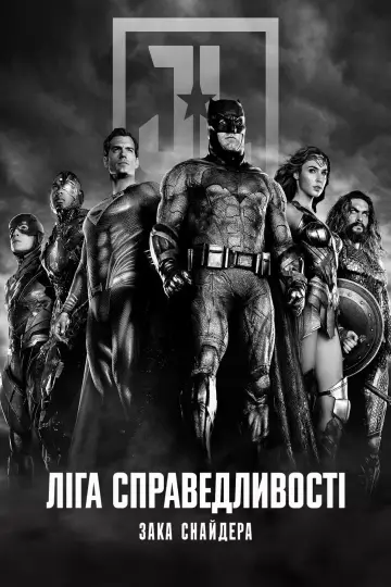 Постер до фільму "Ліга справедливості Зака Снайдера" #13397