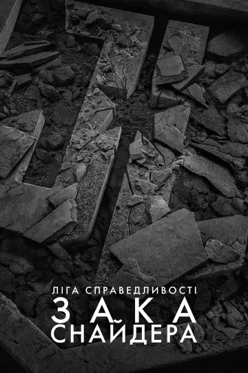 Постер до фільму "Ліга справедливості Зака Снайдера" #13399