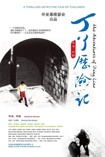 丁了历险记 постер