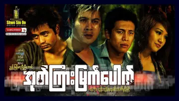 Задник до фильму"အုတ်ကြားမြက်ပေါက်" #968322