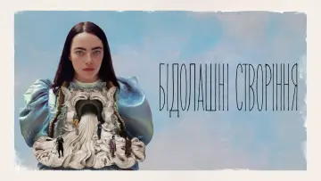 Задник до фильму"Бідолашні створіння" #441946