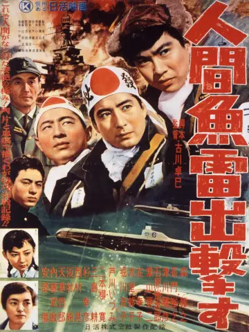 人間魚雷出撃す постер
