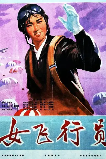 Постер до фильму"女飞行员" #1180743