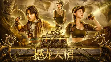 Відео до фільму 罗布泊之九龙天棺 | 罗布泊之九龙天棺 GHOST SHIP Trailer [OVS]