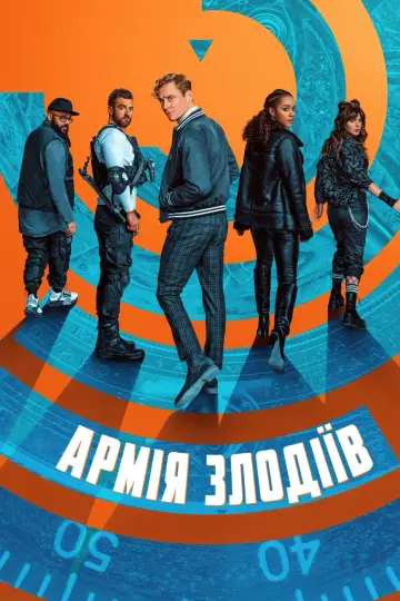 Постер до фільму "Армія злодіїв" #55154