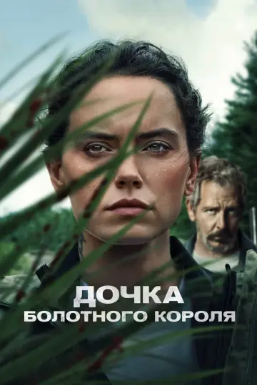 Постер до фильму"Дочка болотного короля" #159608