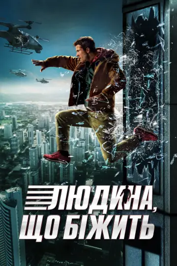 Постер до фильму"Людина, що біжить" #514256
