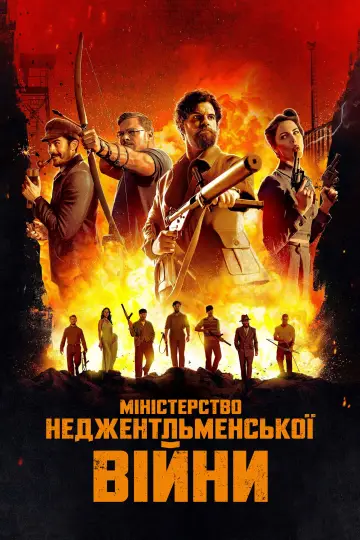Постер до фильму"Міністерство неджентльменської війни" #478965