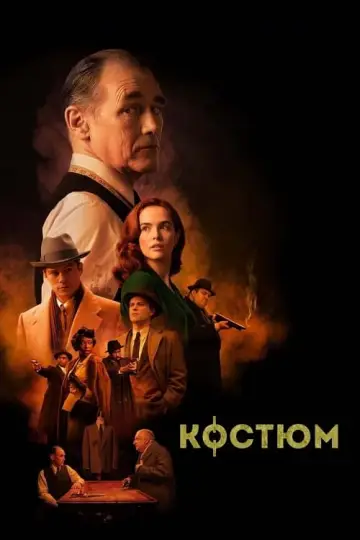 Постер до фільму "Костюм" #59549
