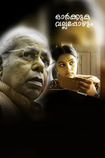 ഓര്‍ക്കുക വല്ലപ്പോഴും постер