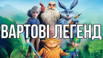 Задник до фильму"Вартові легенд" #839386