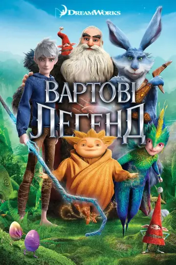 Постер до фильму"Вартові легенд" #839403