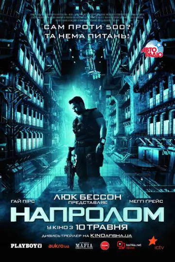 Постер до фільму "Напролом" #880713