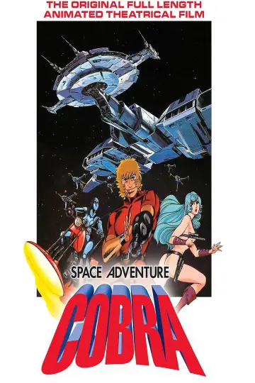 Постер до фільму "SPACE ADVENTURE コブラ" #1023712
