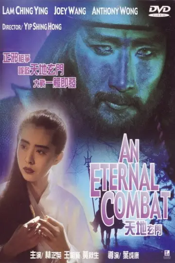 Постер до фільму "天地玄門" #1758855