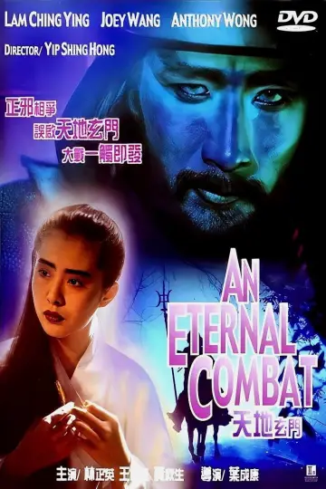 Постер до фільму "天地玄門" #1758856
