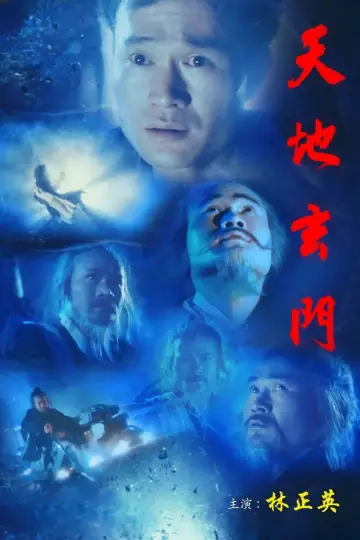 Постер до фільму "天地玄門" #1758857