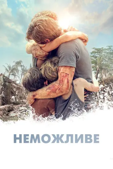 Постер до фильму"Неможливе" #646870