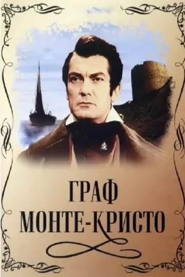 Граф Монте-Крісто