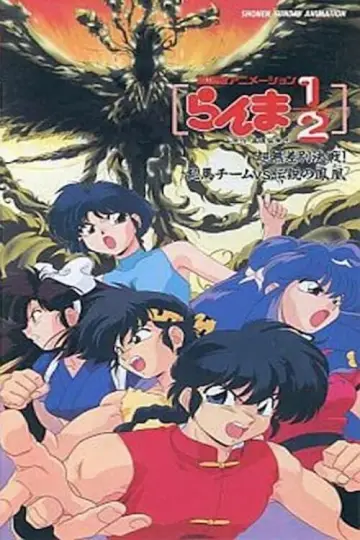 Постер до фильму"らんま½ 超無差別決戦! 乱馬チームVS伝説の鳳凰" #328854