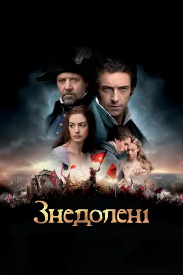 Постер до фільму "Знедолені" #104492