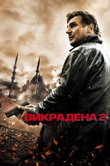 Постер до фильму"Викрадена 2" #43278