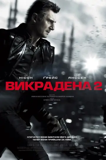 Постер до фильму"Викрадена 2" #43279