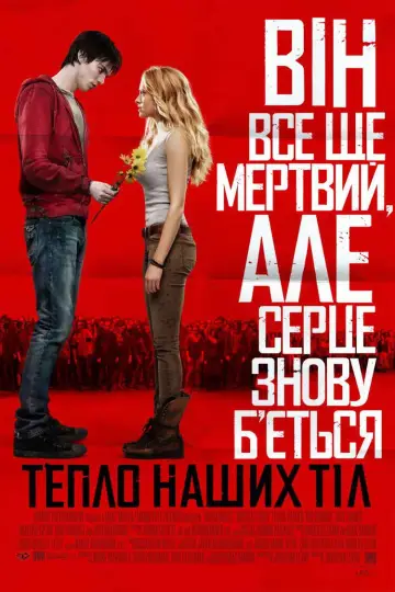 Постер до фильму"Тепло наших тіл" #690381