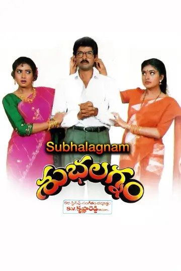 శుభలగ్నం постер