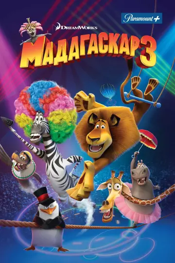 Постер до фильму"Мадагаскар 3" #914000
