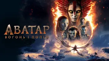 Задник до фильму"Аватар 3" #507769