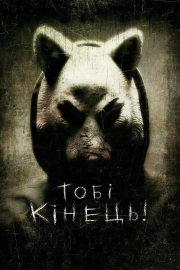 Постер до фильму"Тобі кінець!" #737903