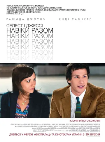 Селест і Джессі: Навіки разом
