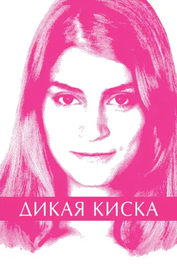 Постер до фильму"Joven y alocada" #346888
